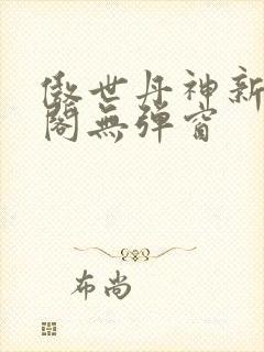 傲世丹神新笔趣阁无弹窗