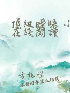 顶级暧昧 小说在线阅读