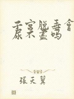 子宫脱垂会尿频尿不尽吗