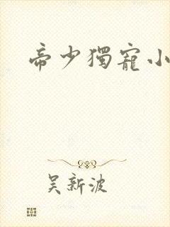 帝少独宠小甜妻