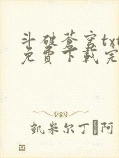 斗破苍穹txt免费下载完本