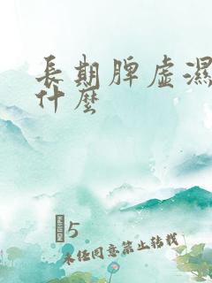 长期脾虚湿重吃什么