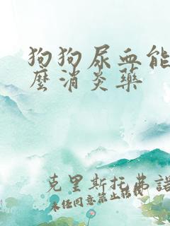 狗狗尿血能吃什么消炎药