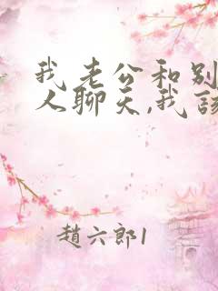 我老公和别的女人聊天,我该怎么办