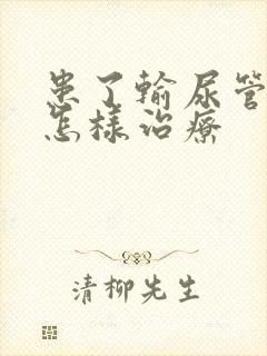 患了输尿管结石怎样治疗