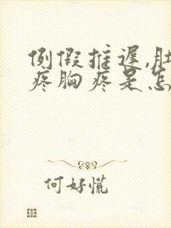 例假推迟,肚子疼胸疼是怎么回事