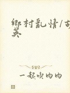 乡村乱情/胡秀英