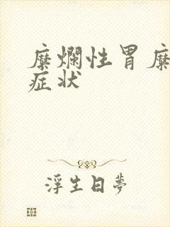 糜烂性胃糜烂的症状