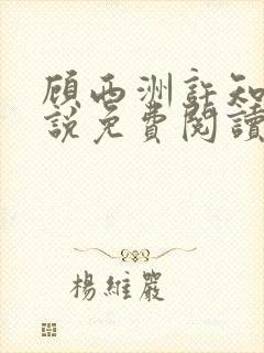 顾西洲许知意小说免费阅读