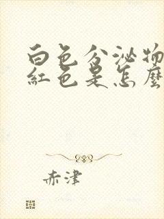 白色分泌物带暗红色是怎么回事