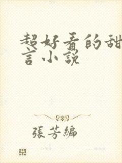 超好看的甜宠古言小说