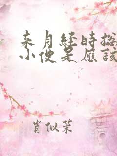 来月经时总想上小便是应该怎么办