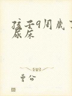 孩子9周岁了还尿床