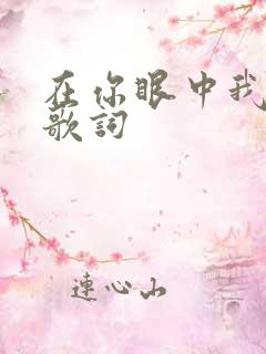 在你眼中我是谁歌词