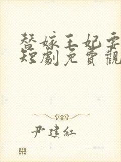 替嫁王妃要逆袭短剧免费观看