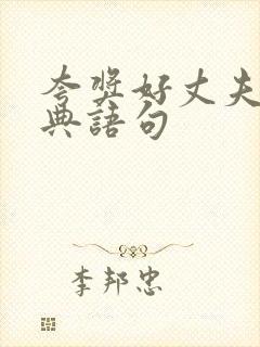 夸奖好丈夫的经典语句