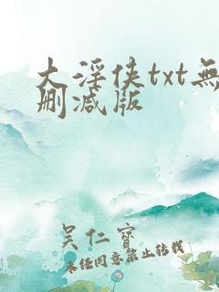 大淫侠txt无删减版