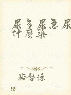 尿多尿急尿频吃什么药