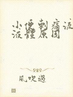 小便刺痛流白色液体原因