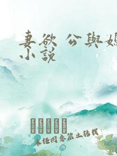 妻欲 公与媳 小说