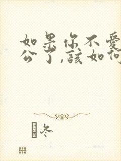 如果你不爱你老公了,该如何对待他