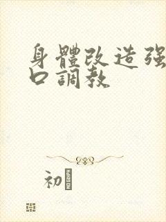 身体改造强制重口调教