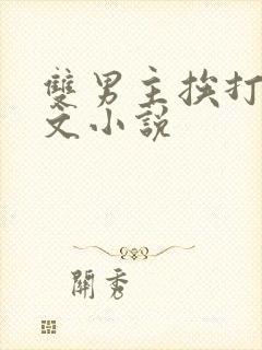 双男主挨打训诫文小说