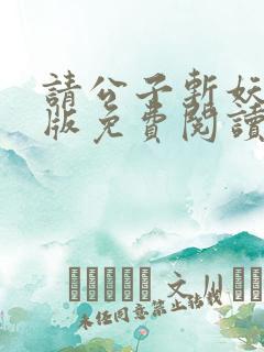 请公子斩妖完整版免费阅读全文
