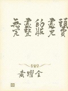 无尽的尽头全集完整版免费观看