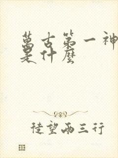 万古第一神结局是什么