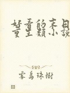 好看的末日女主重生类小说推荐