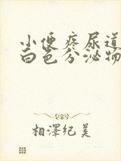 小便疼尿道口有白色分泌物