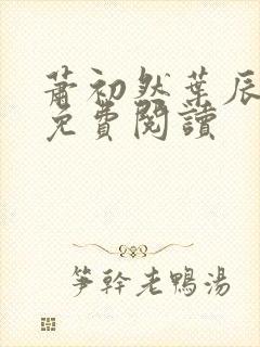 萧初然叶辰全文免费阅读