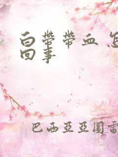 白带带血 怎么回事