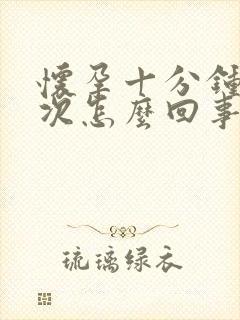 怀孕十分钟尿一次怎么回事