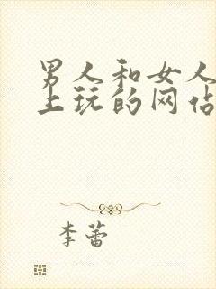 男人和女人在床上玩的网站