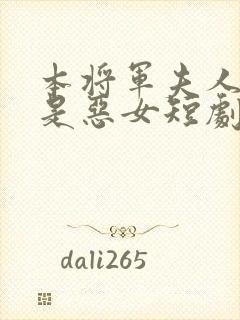 本将军夫人才不是恶女短剧免费观看