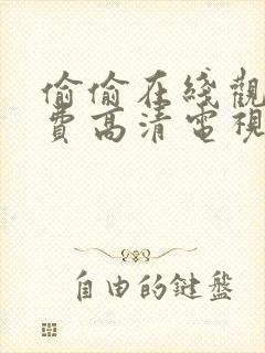 偷偷在线观看免费高清电视剧推荐