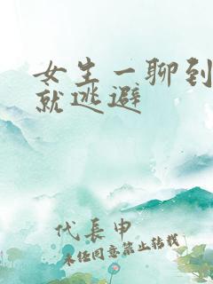 女生一聊到感情就逃避