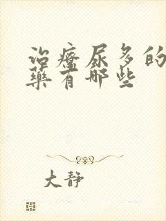 治疗尿多的中成药有哪些