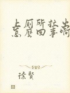 上厕所拉出血是怎么回事啊