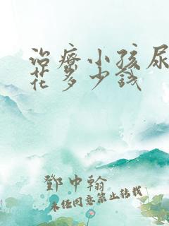 治疗小孩尿床得花多少钱