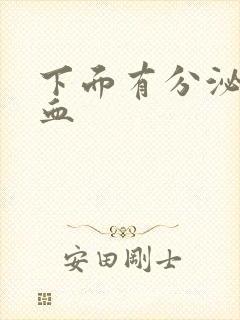 下面有分泌物带血