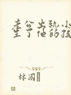 老公出轨小三还生了他的孩子怎么办