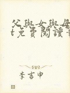 父与女与母txt免费阅读笔趣阁