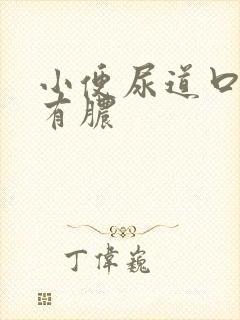 小便尿道口刺痛有脓