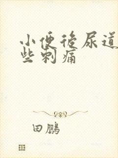 小便后尿道口有些刺痛