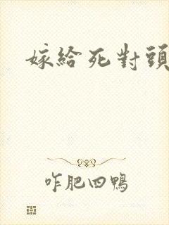 嫁给死对头之后