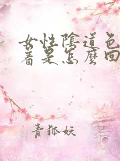 女性阴道色素沉着是怎么回事