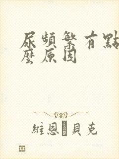 尿频繁有点疼什么原因